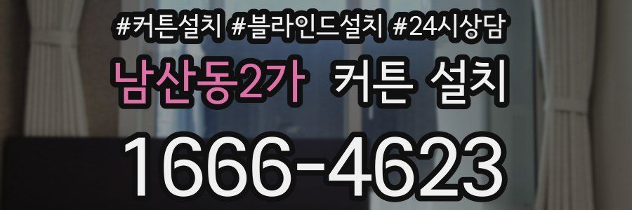 남산동2가 커튼 설치