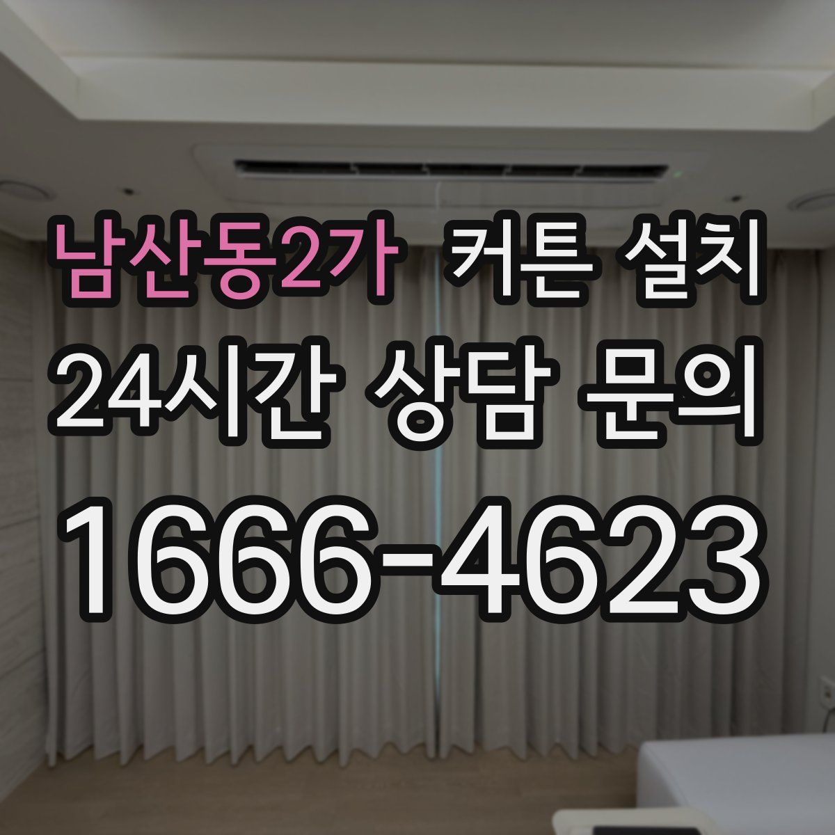 남산동2가 커튼 설치
