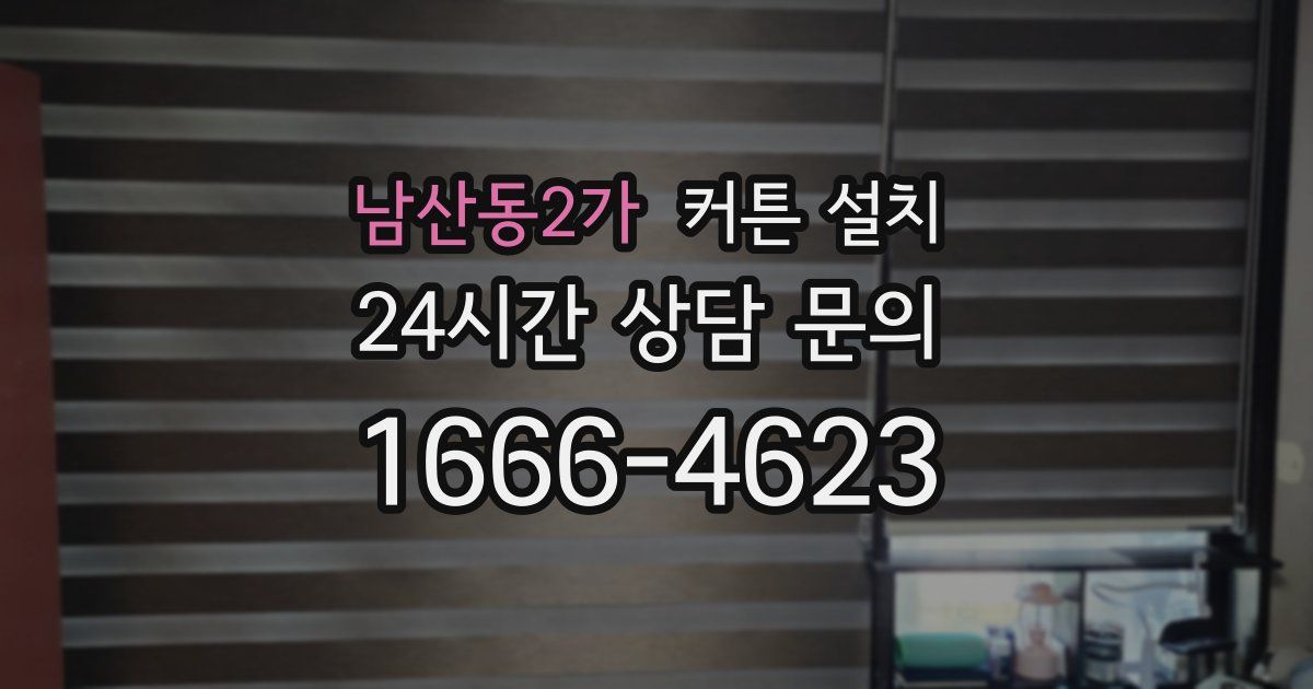 남산동2가 커튼 설치