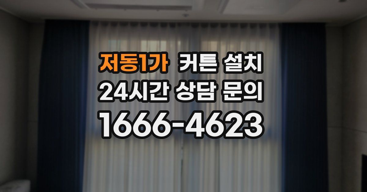 저동1가 커튼 설치