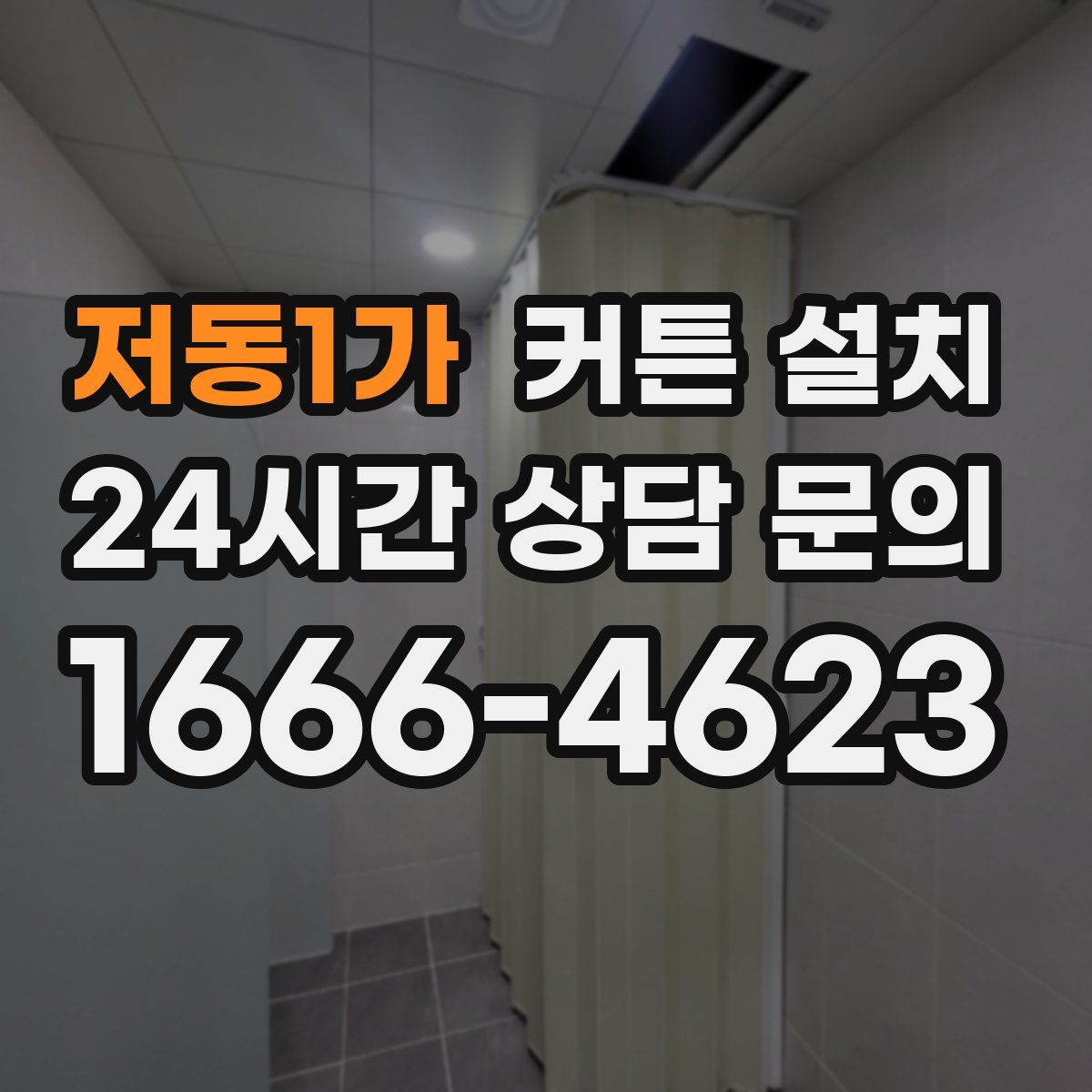 저동1가 커튼 설치