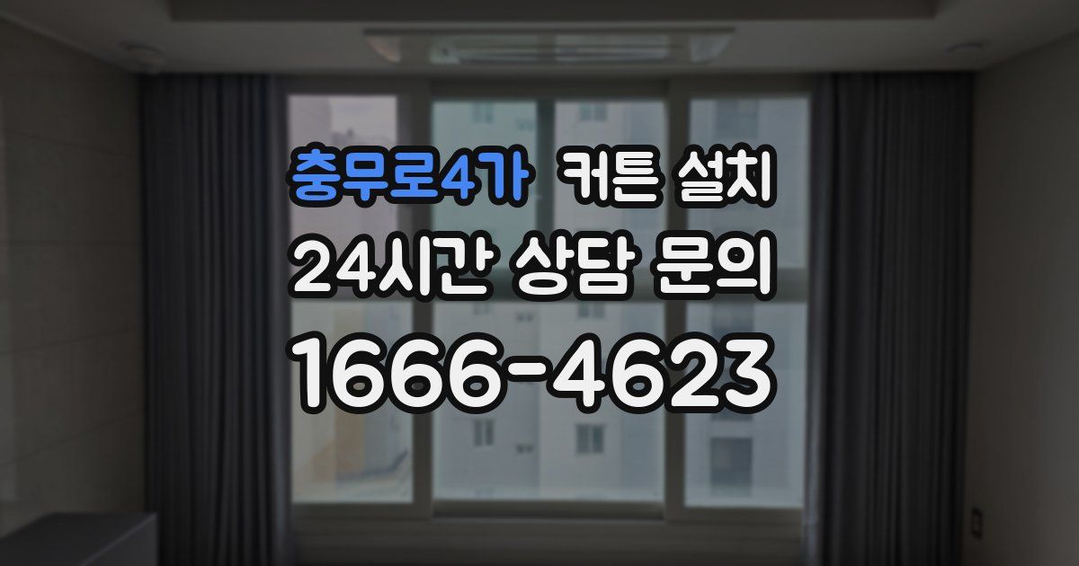 충무로4가 커튼 설치