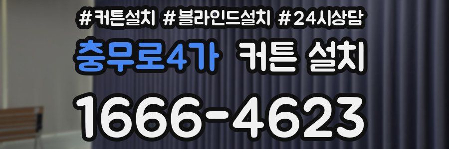 충무로4가 커튼 설치