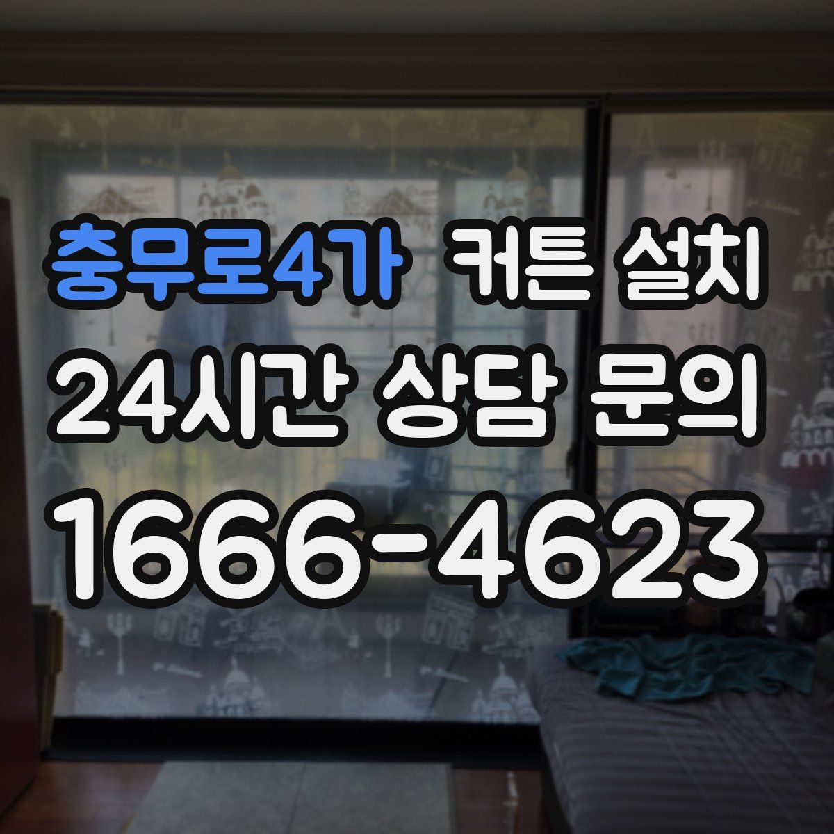 충무로4가 커튼 설치