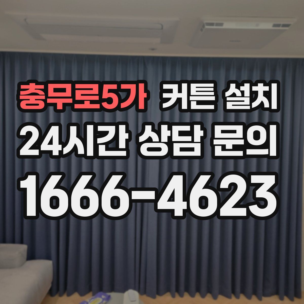 충무로5가 커튼 설치