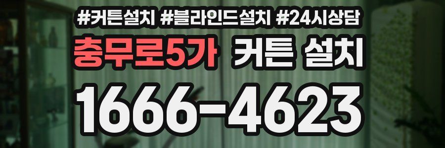 충무로5가 커튼 설치