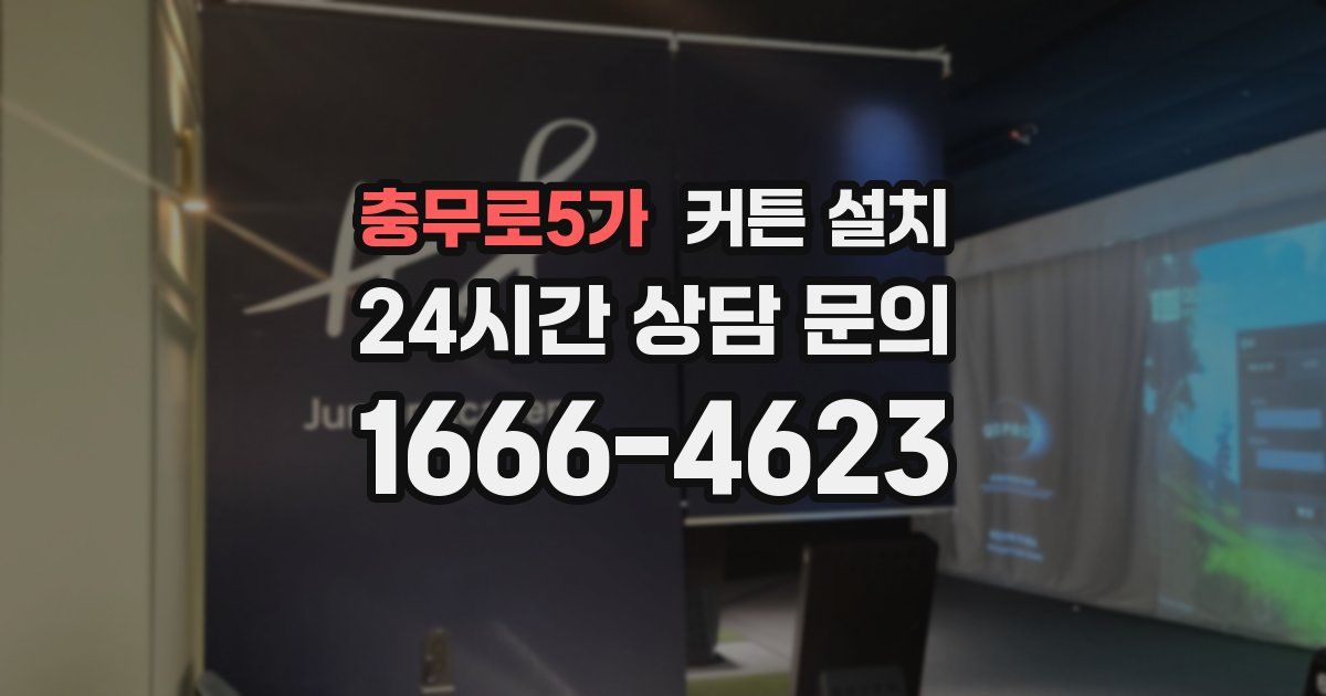 충무로5가 커튼 설치
