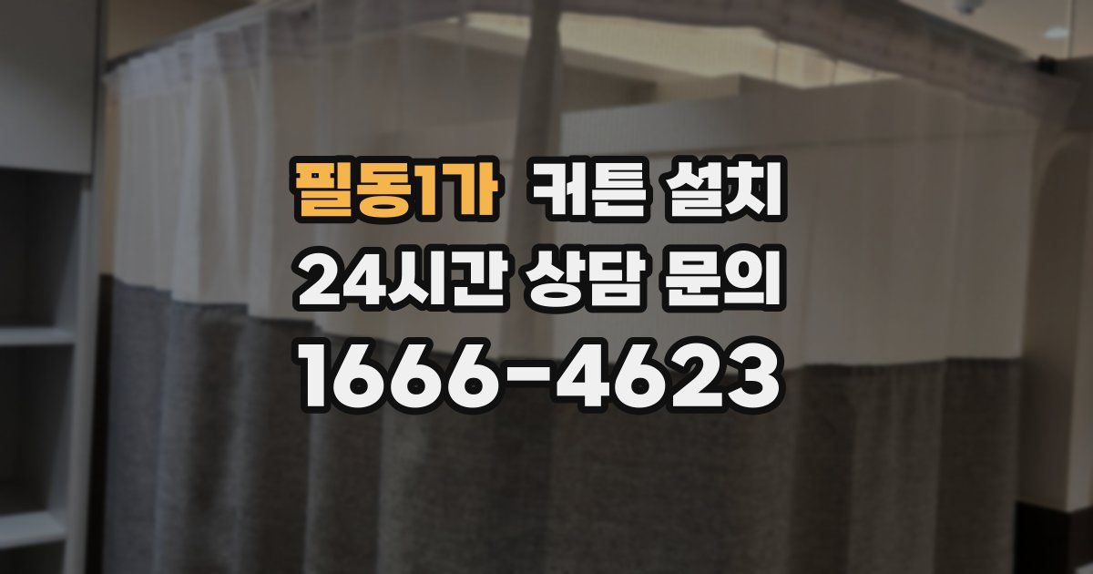 필동1가 커튼 설치
