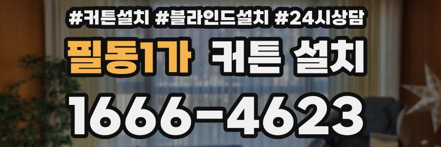 필동1가 커튼 설치