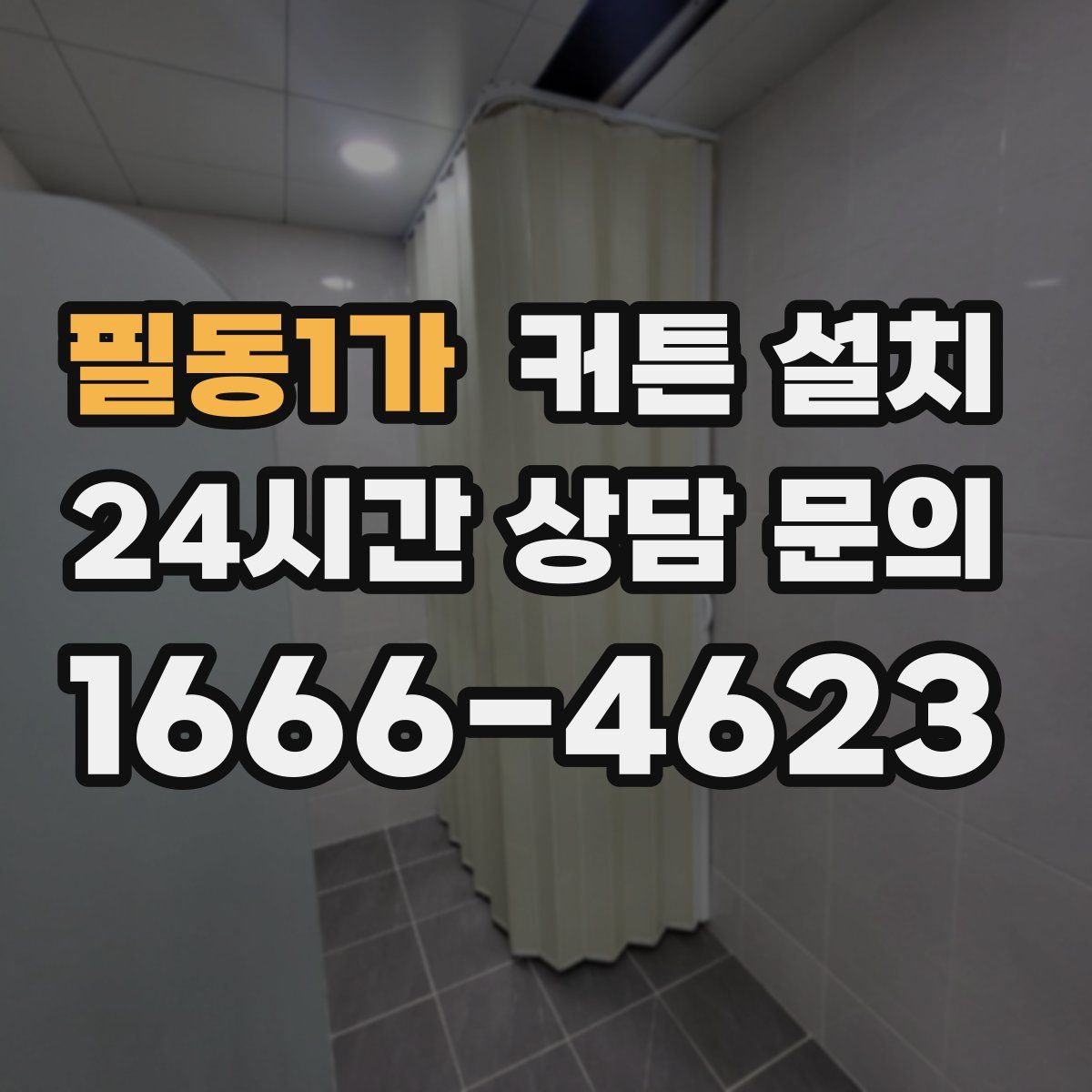 필동1가 커튼 설치
