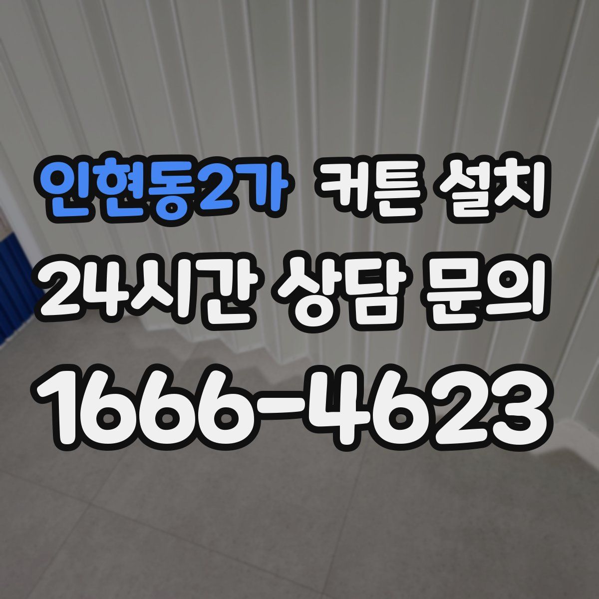 인현동2가 커튼 설치