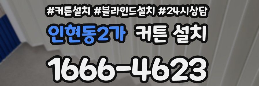 인현동2가 커튼 설치