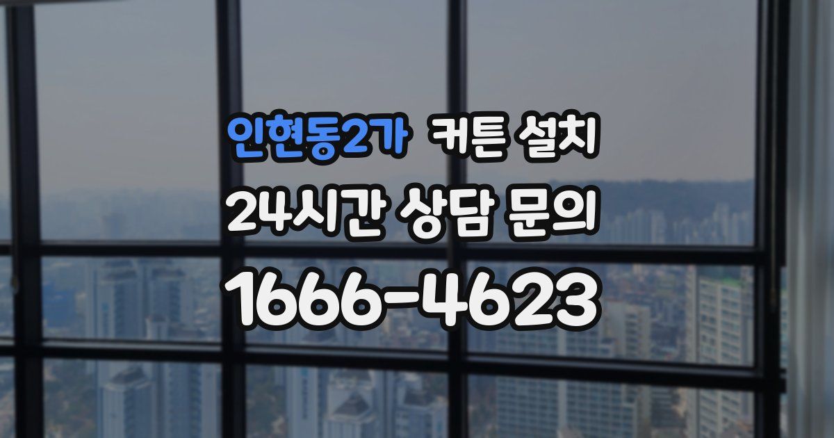 인현동2가 커튼 설치