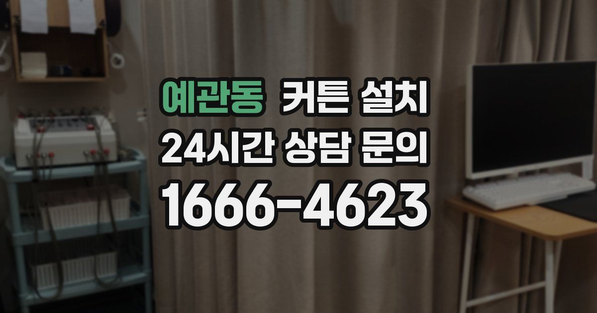 예관동 커튼 설치