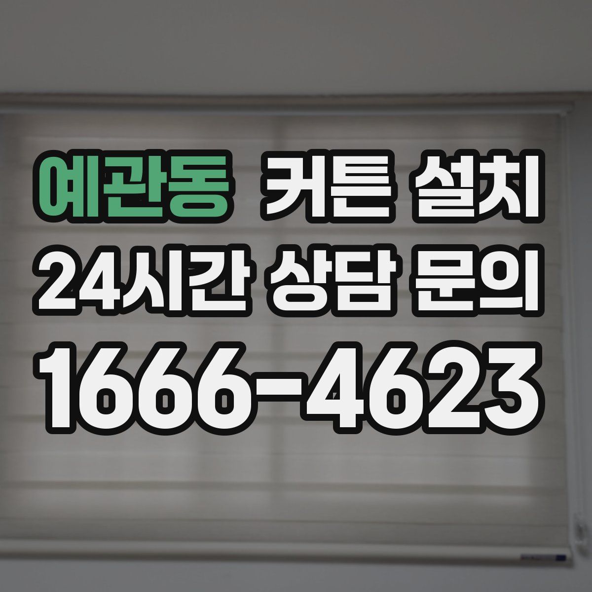 예관동 커튼 설치