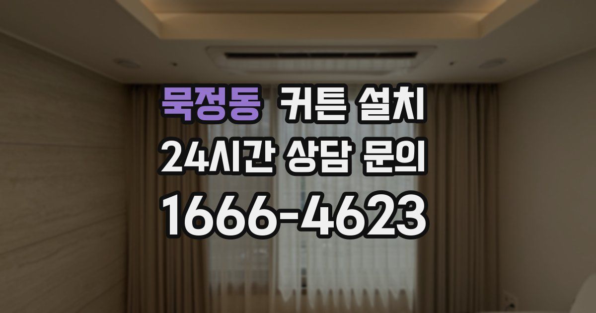 묵정동 커튼 설치