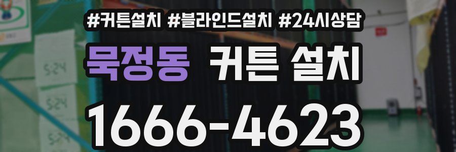 묵정동 커튼 설치