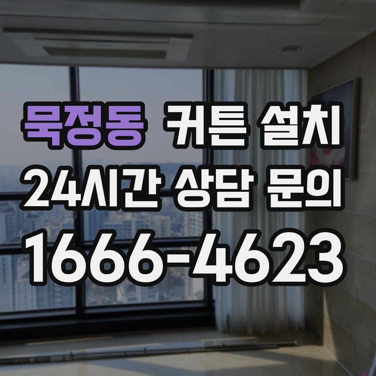 묵정동 커튼 설치