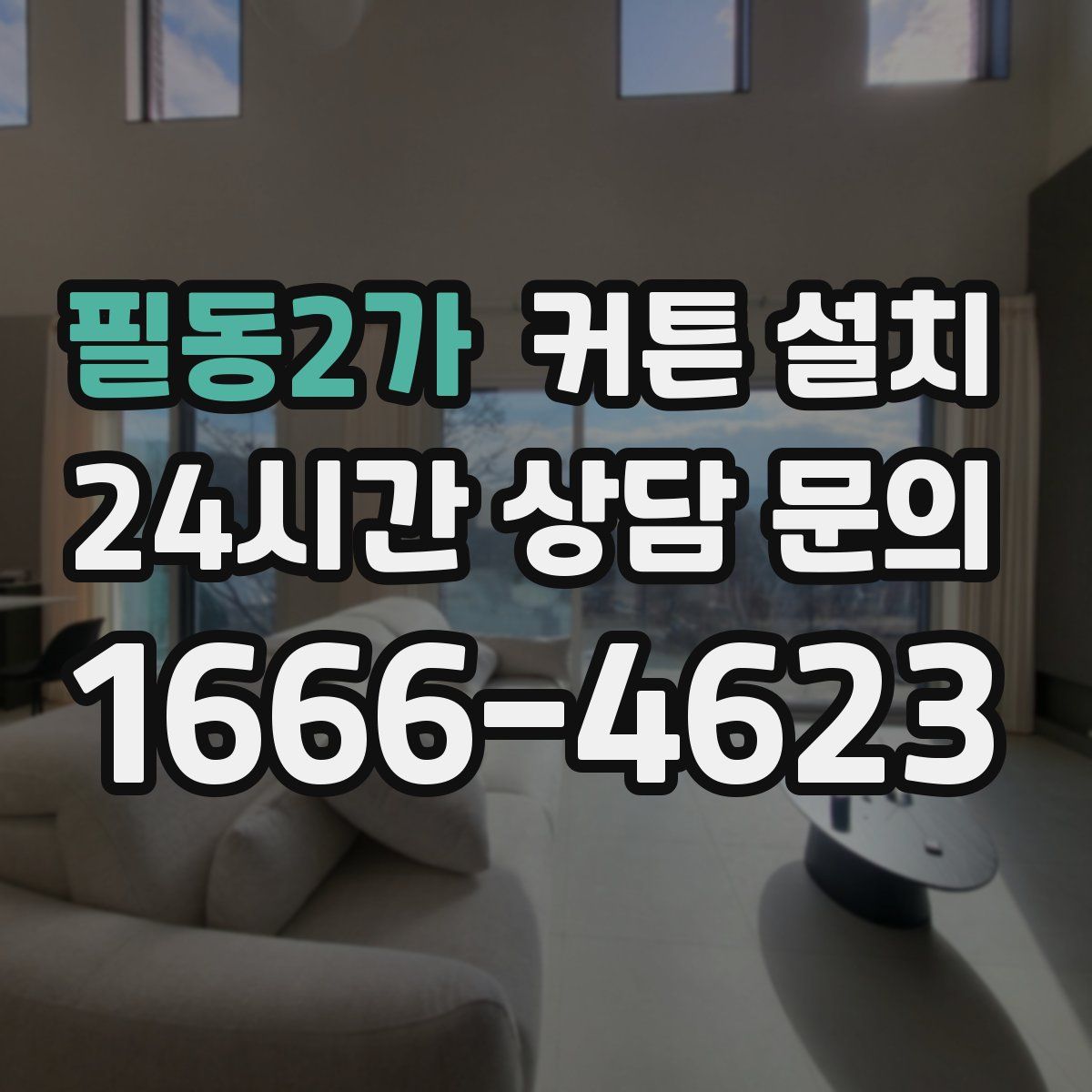 필동2가 커튼 설치