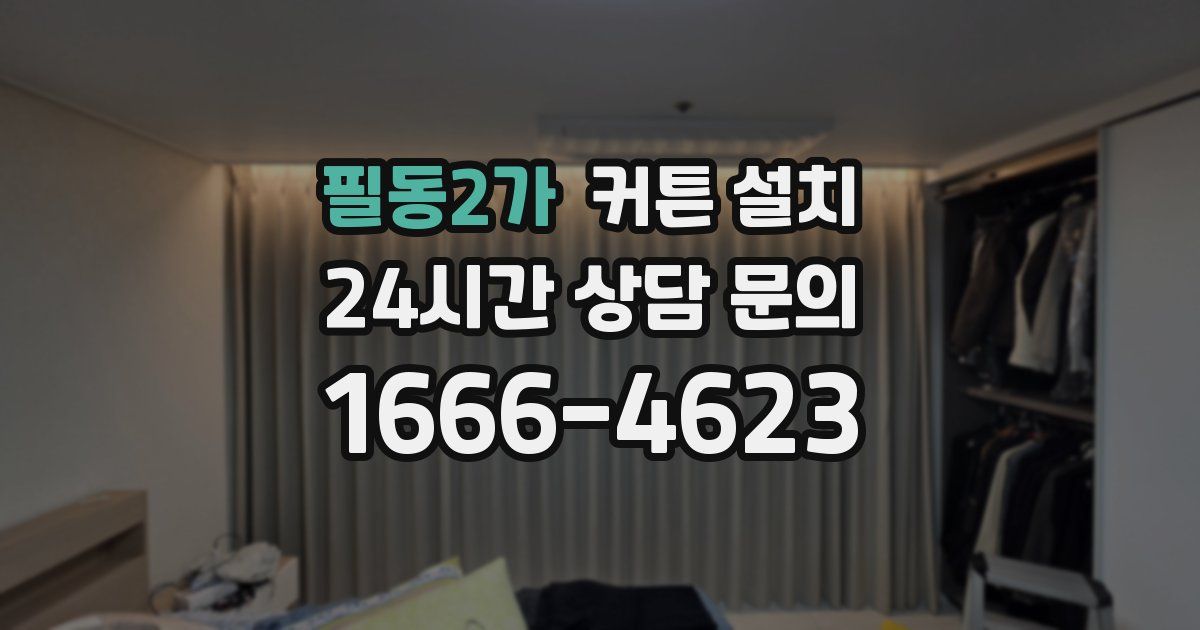 필동2가 커튼 설치
