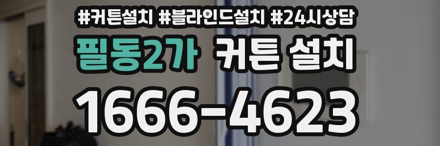 필동2가 커튼 설치