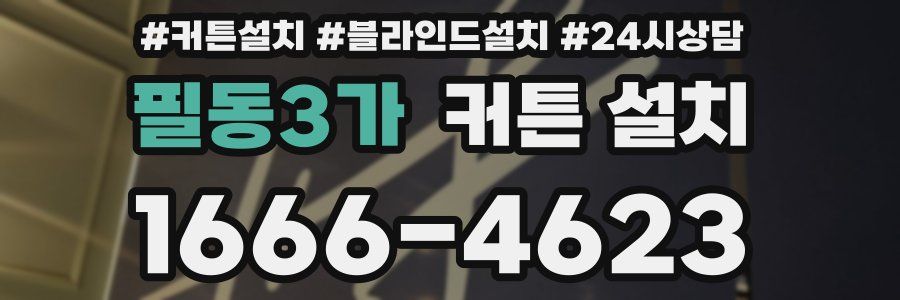 필동3가 커튼 설치