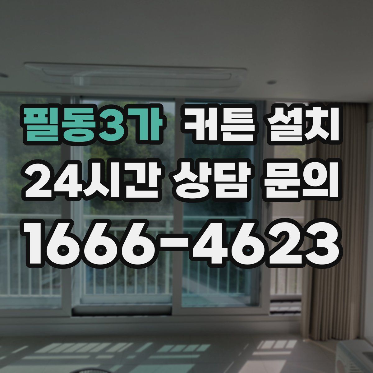 필동3가 커튼 설치