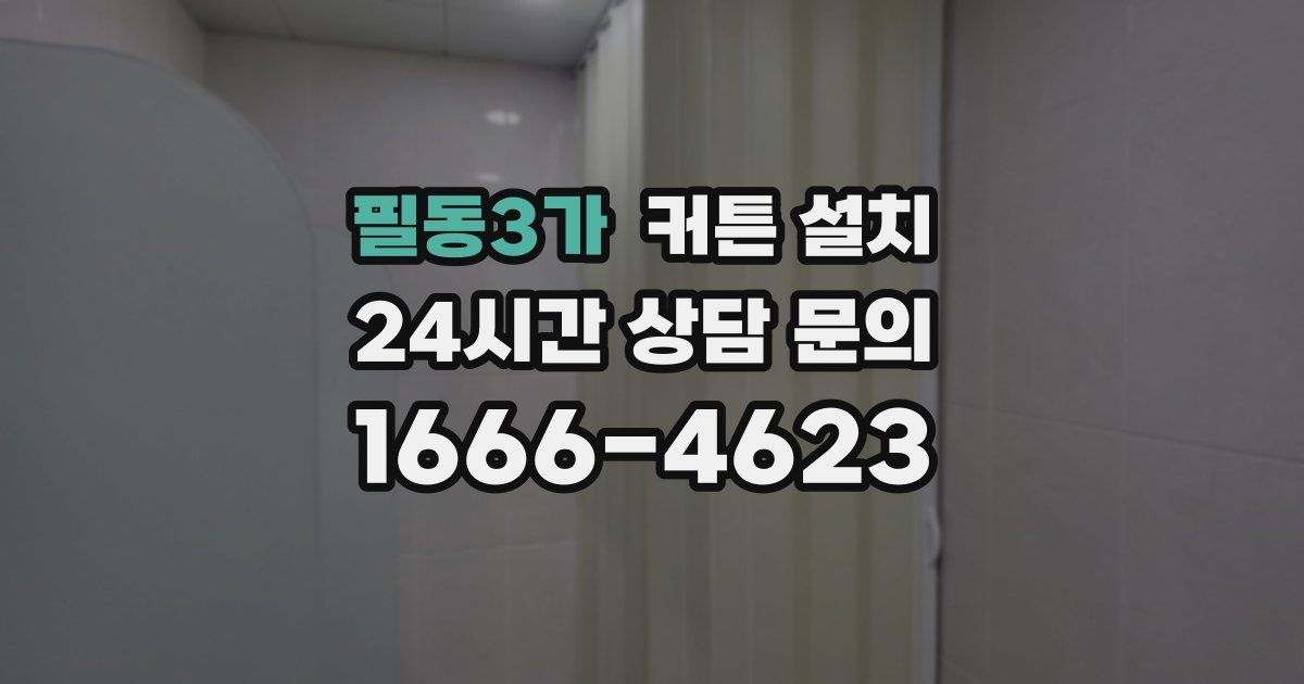 필동3가 커튼 설치