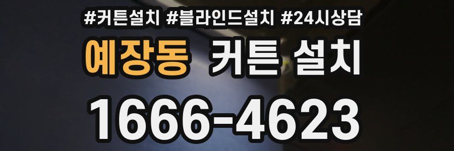예장동 커튼 설치