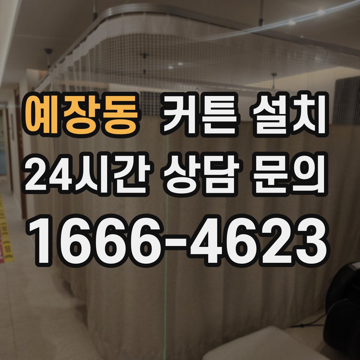예장동 커튼 설치