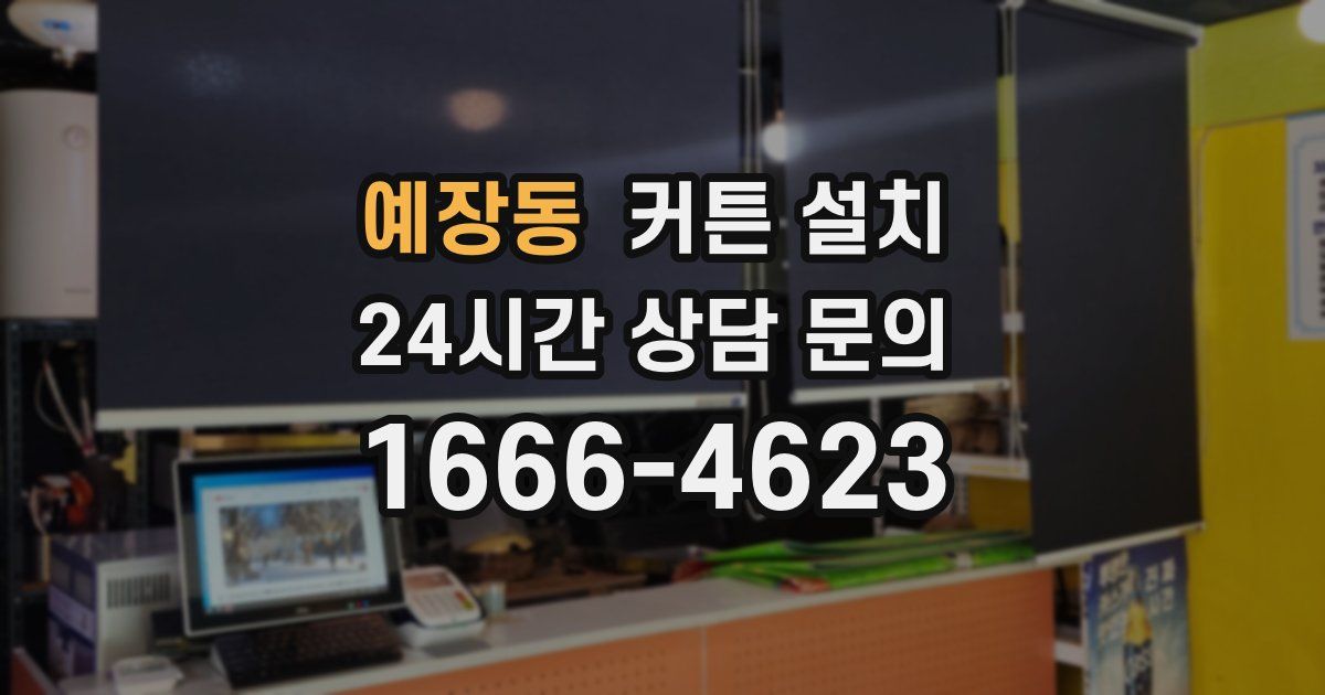예장동 커튼 설치