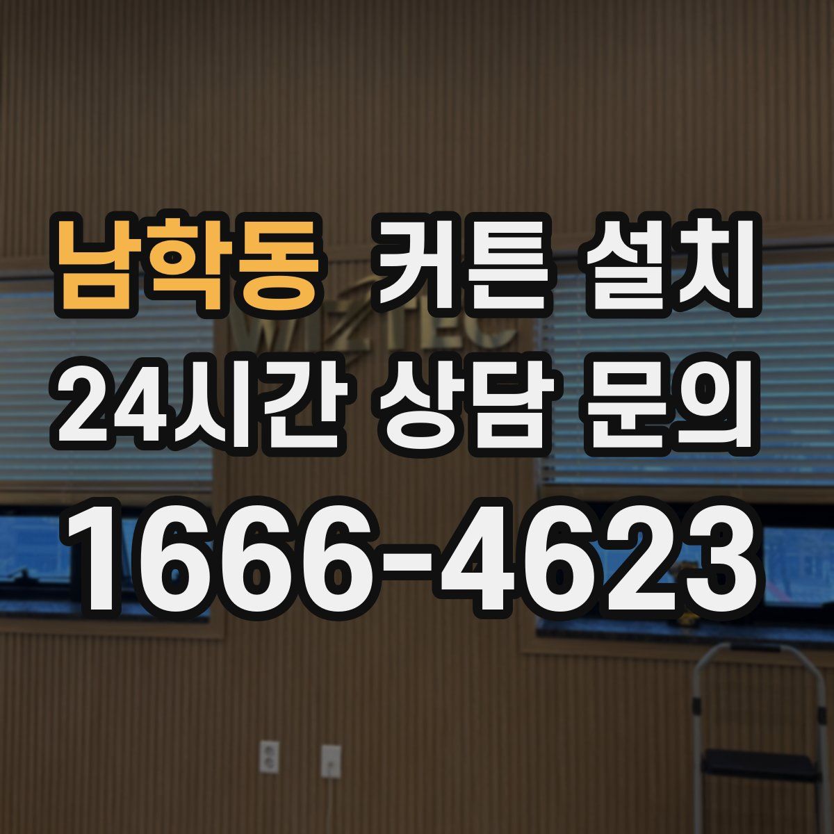 남학동 커튼 설치