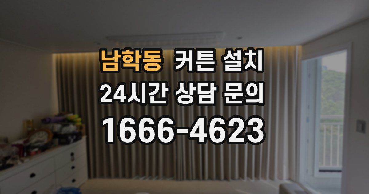 남학동 커튼 설치