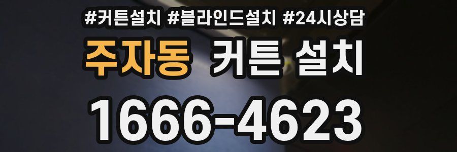주자동 커튼 설치
