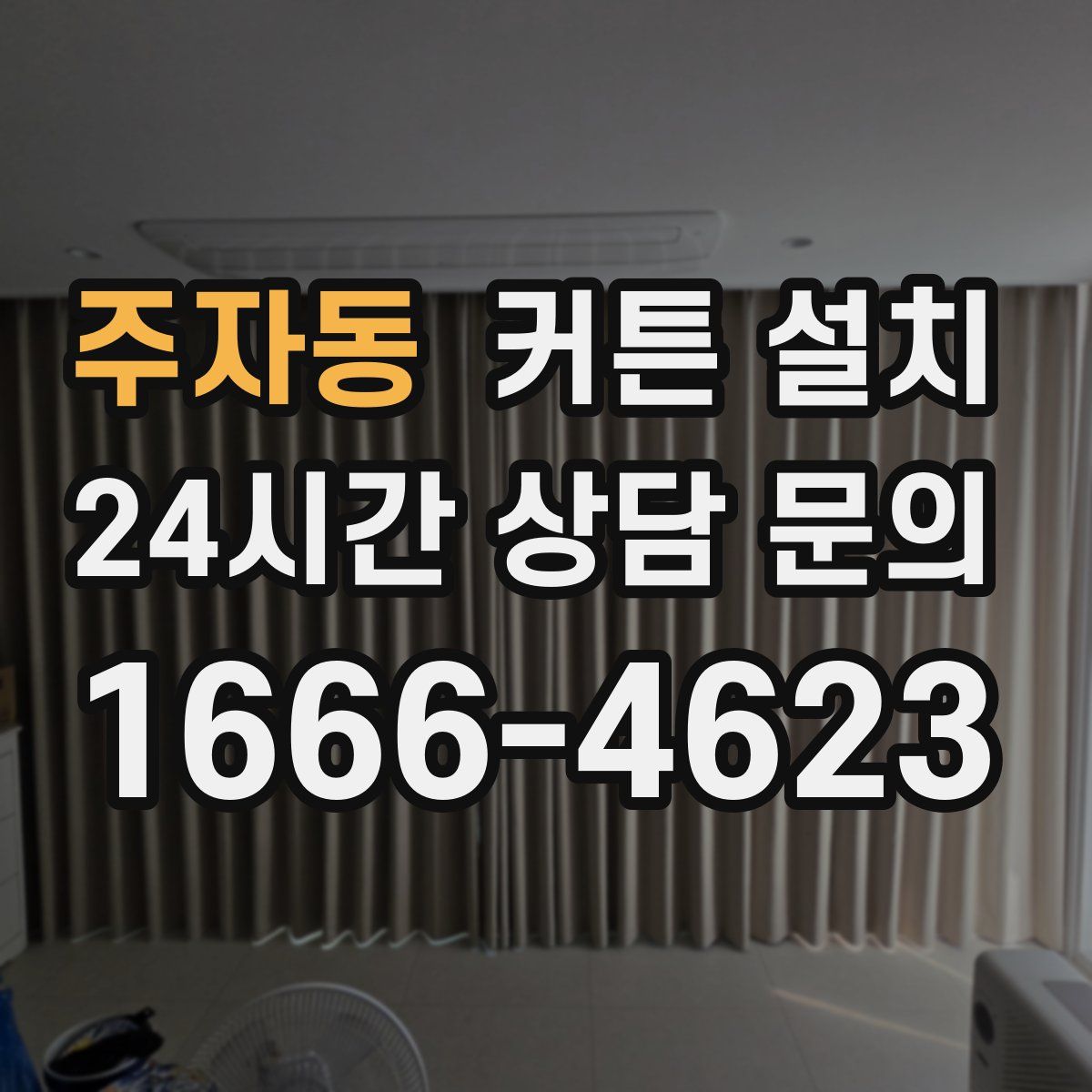 주자동 커튼 설치