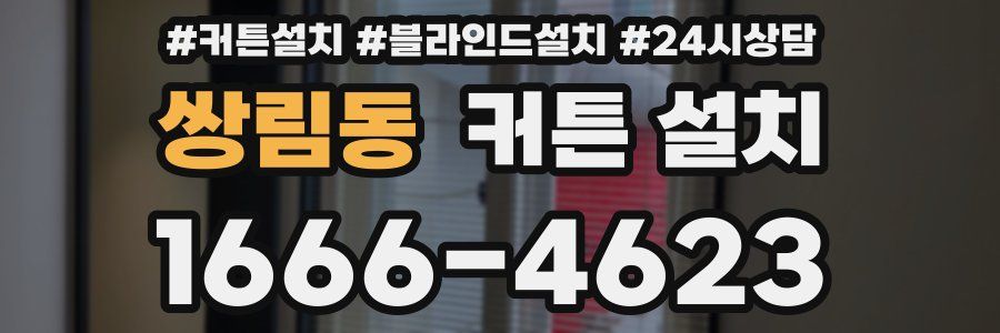 쌍림동 커튼 설치