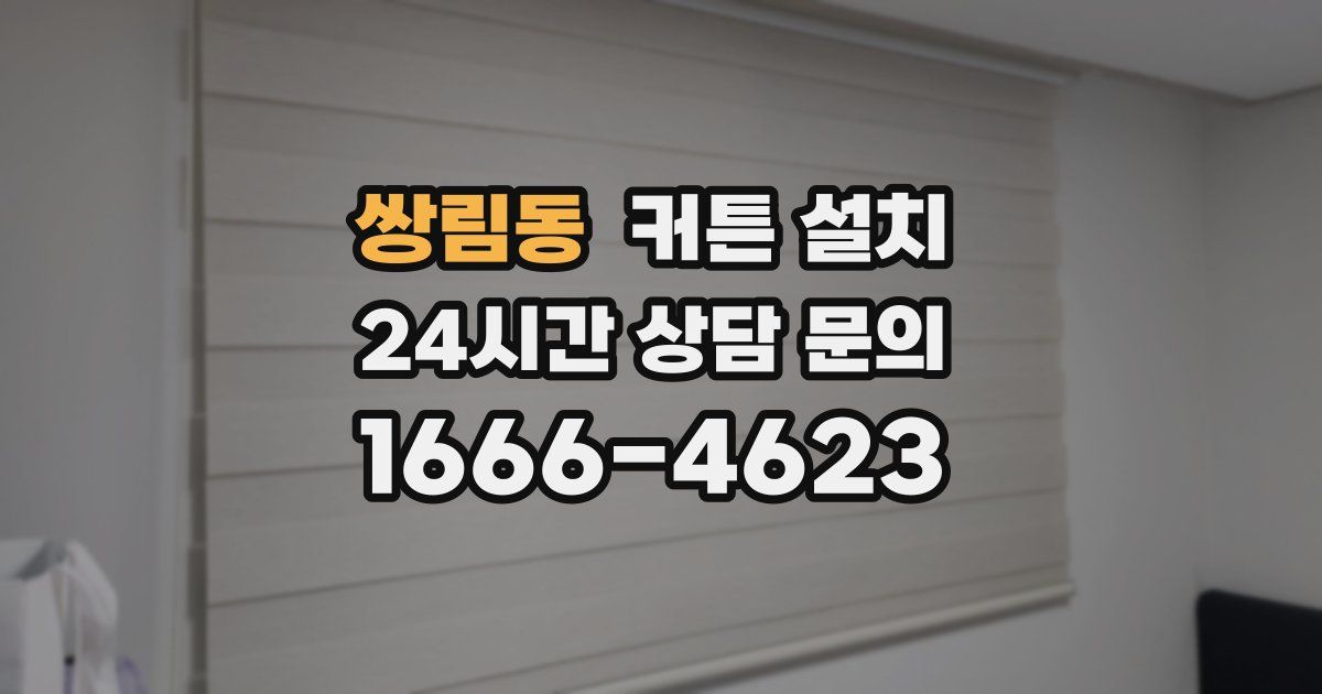 쌍림동 커튼 설치