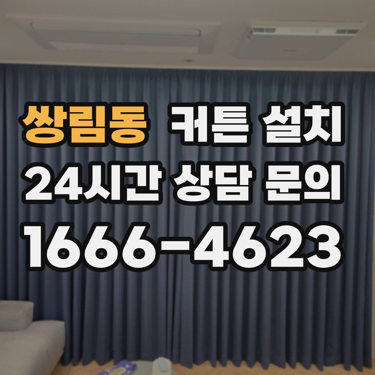 쌍림동 커튼 설치