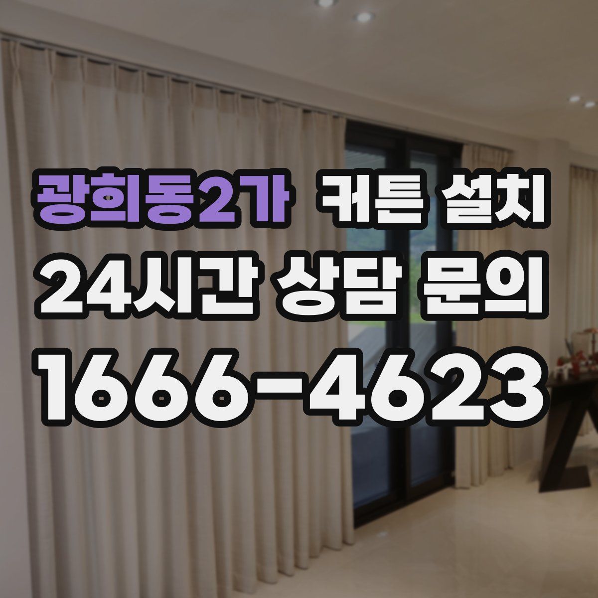 광희동2가 커튼 설치