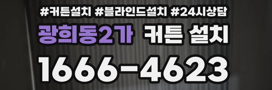 광희동2가 커튼 설치