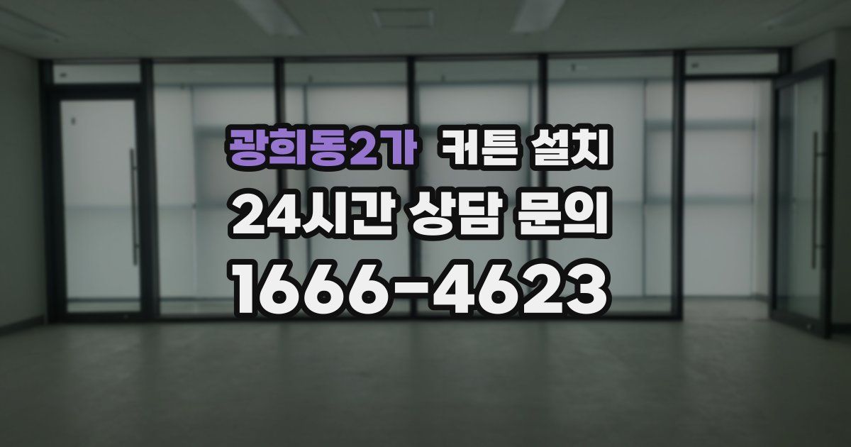 광희동2가 커튼 설치