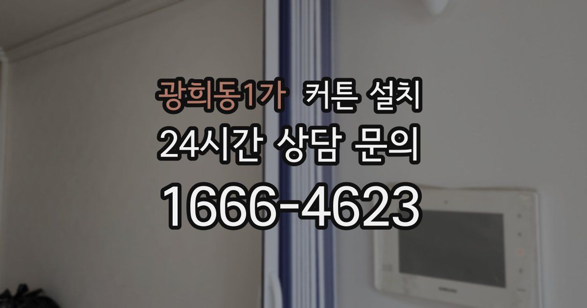 광희동1가 커튼 설치