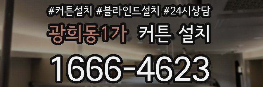 광희동1가 커튼 설치