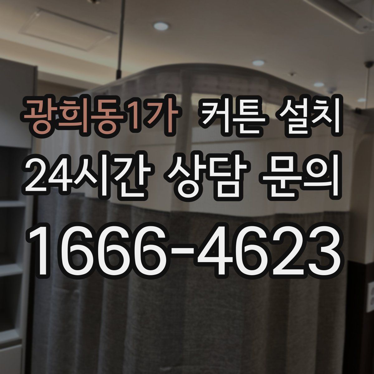 광희동1가 커튼 설치