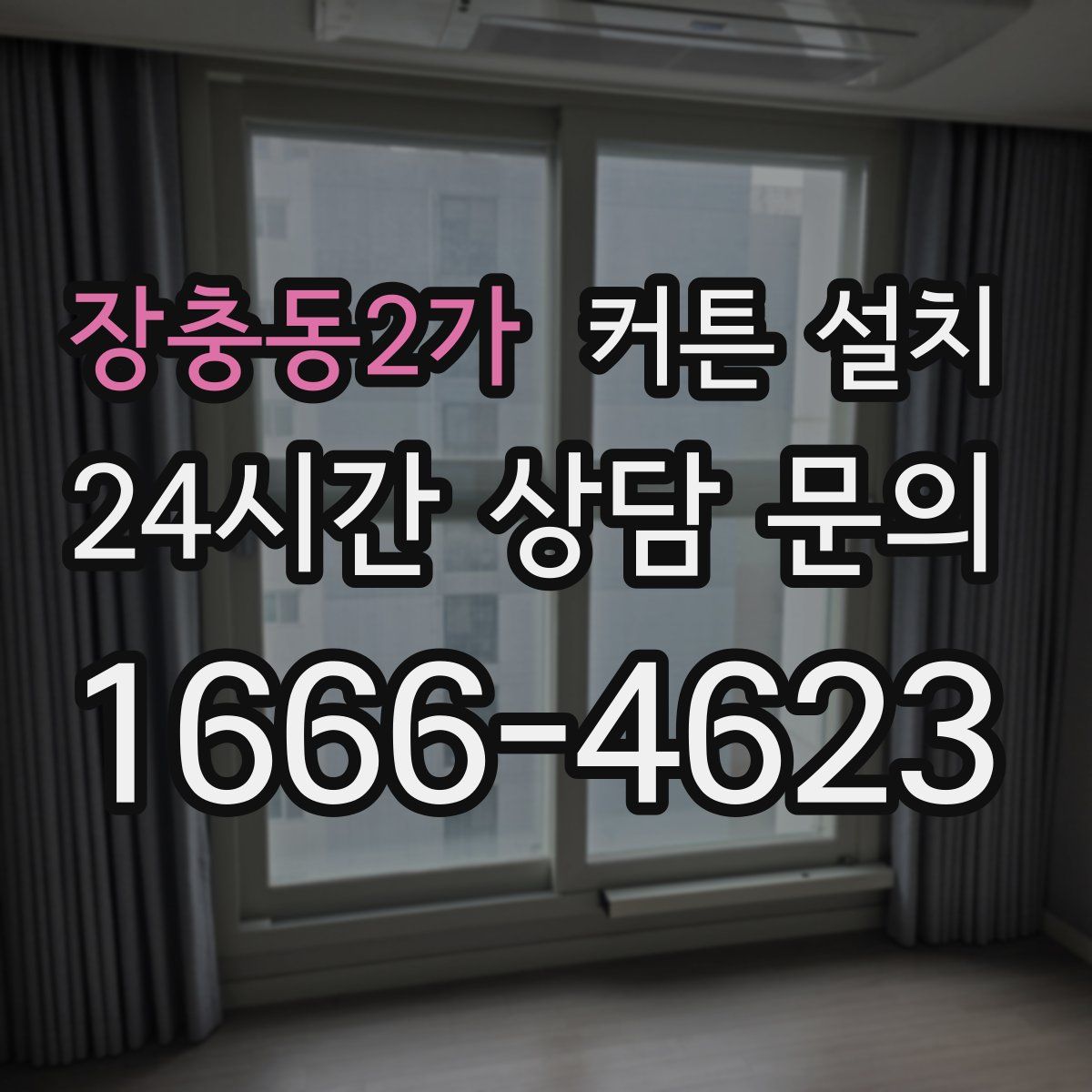 장충동2가 커튼 설치
