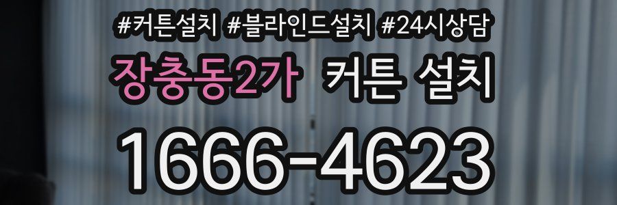 장충동2가 커튼 설치