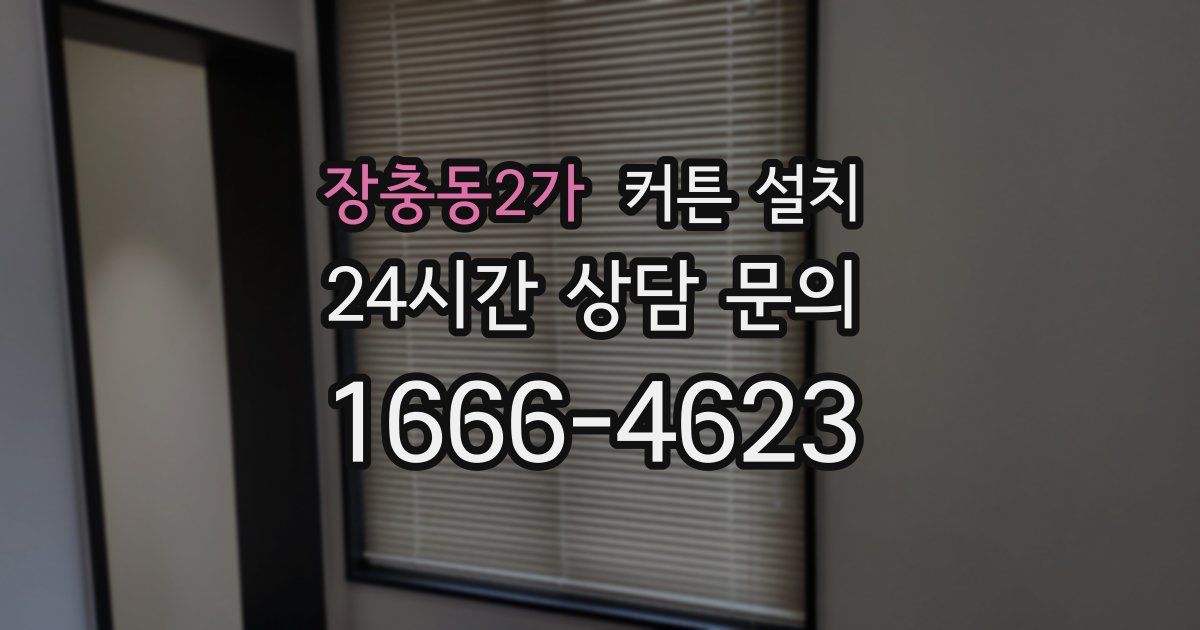 장충동2가 커튼 설치