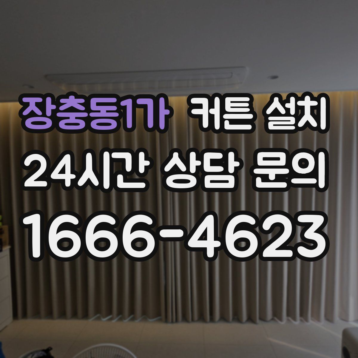 장충동1가 커튼 설치
