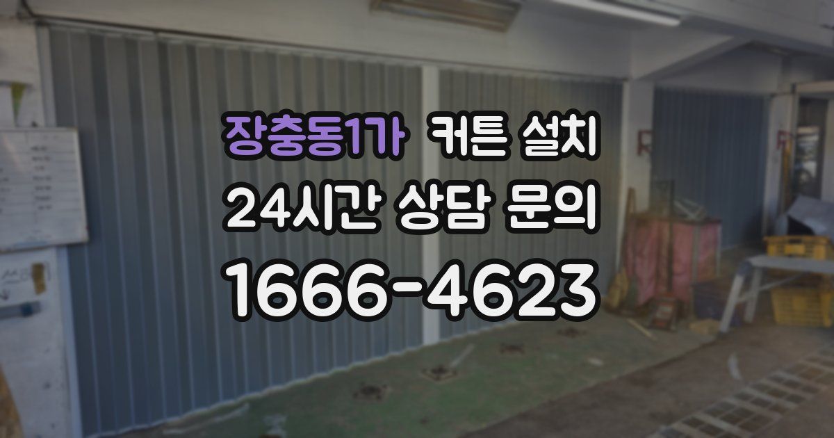 장충동1가 커튼 설치