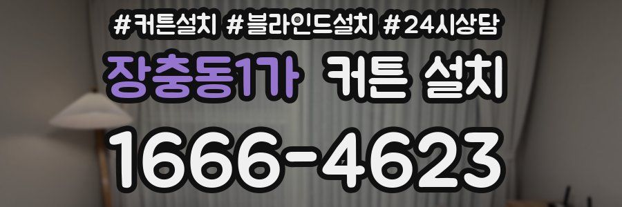 장충동1가 커튼 설치